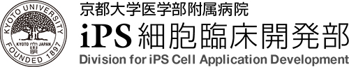 京都大学医学部附属病院 iPS細胞臨床開発部 Division for iPS Cell Application Development