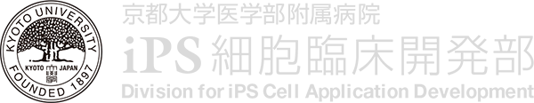 京都大学医学部附属病院 iPS細胞臨床開発部 Division for iPS Cell Application Development